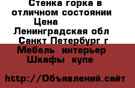 Стенка-горка в отличном состоянии › Цена ­ 23 000 - Ленинградская обл., Санкт-Петербург г. Мебель, интерьер » Шкафы, купе   